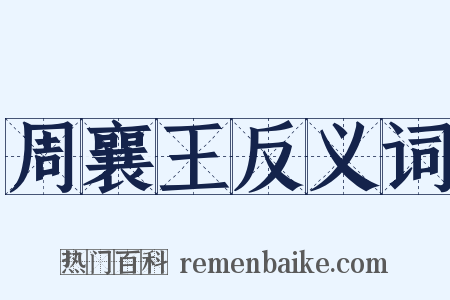 周襄王反义词是什么意思的图片